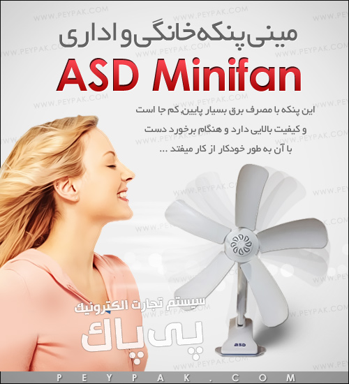 فروش پستی مینی پنکه Minifan Asd