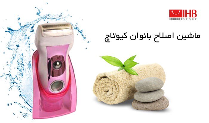 ماشین اصلاح کیو تاچ لیدی شیور دخترانه و زنانه QTouch Ladies Shaver