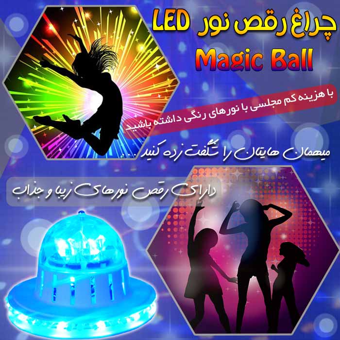 حراج لامپ رقص نور مجیک بال