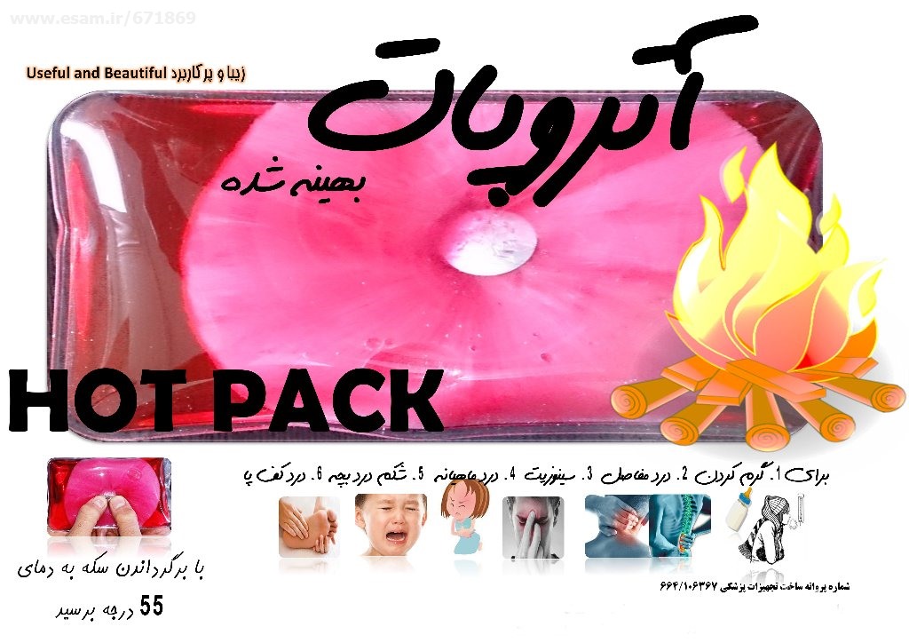 حراج کیسه آتروپات ژل خود گرمایشی