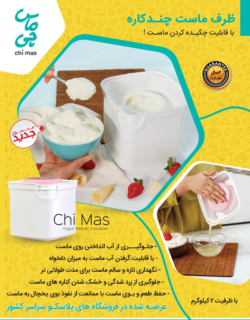 ظرف ماست چندکاره chi mas